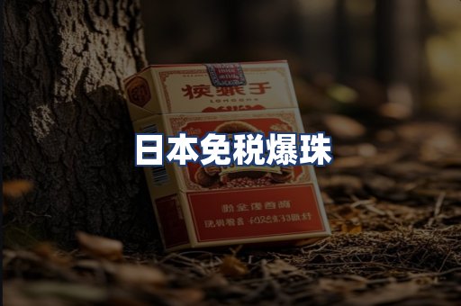 日本免税爆珠